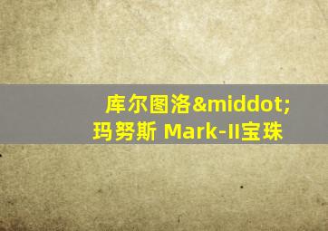 库尔图洛·玛努斯 Mark-II宝珠